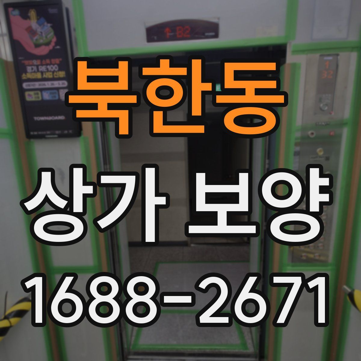 북한동 상가 보양