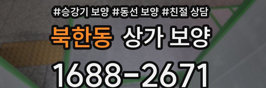 북한동 상가 보양