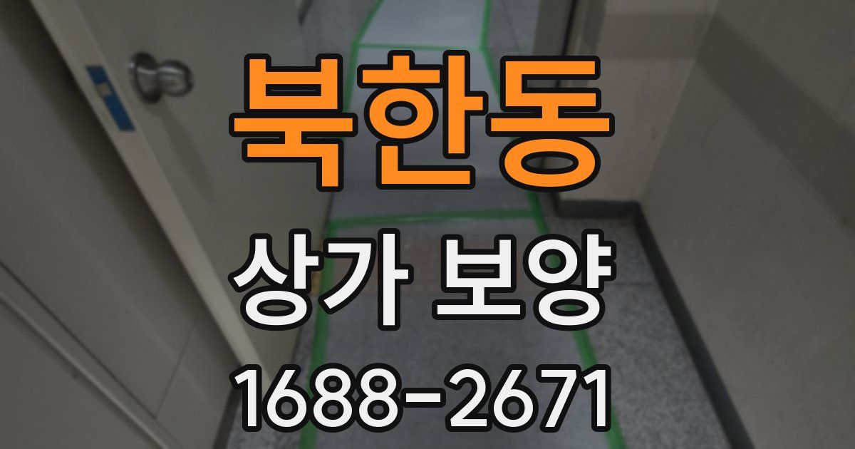 북한동 상가 보양