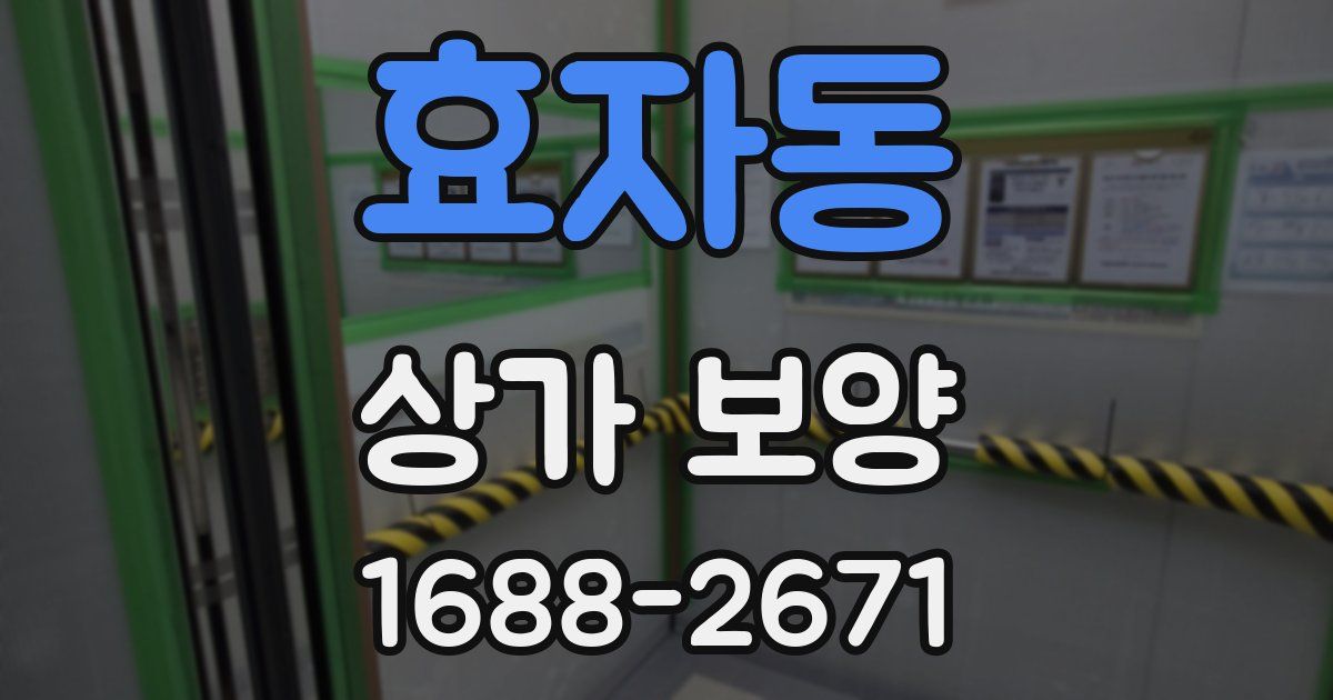 효자동 상가 보양