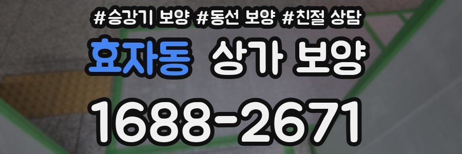 효자동 상가 보양