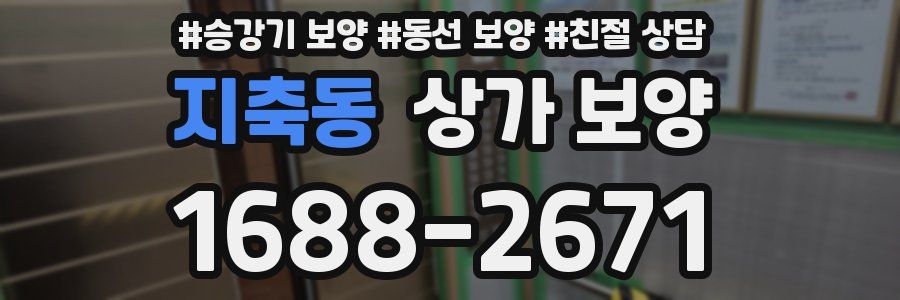 지축동 상가 보양