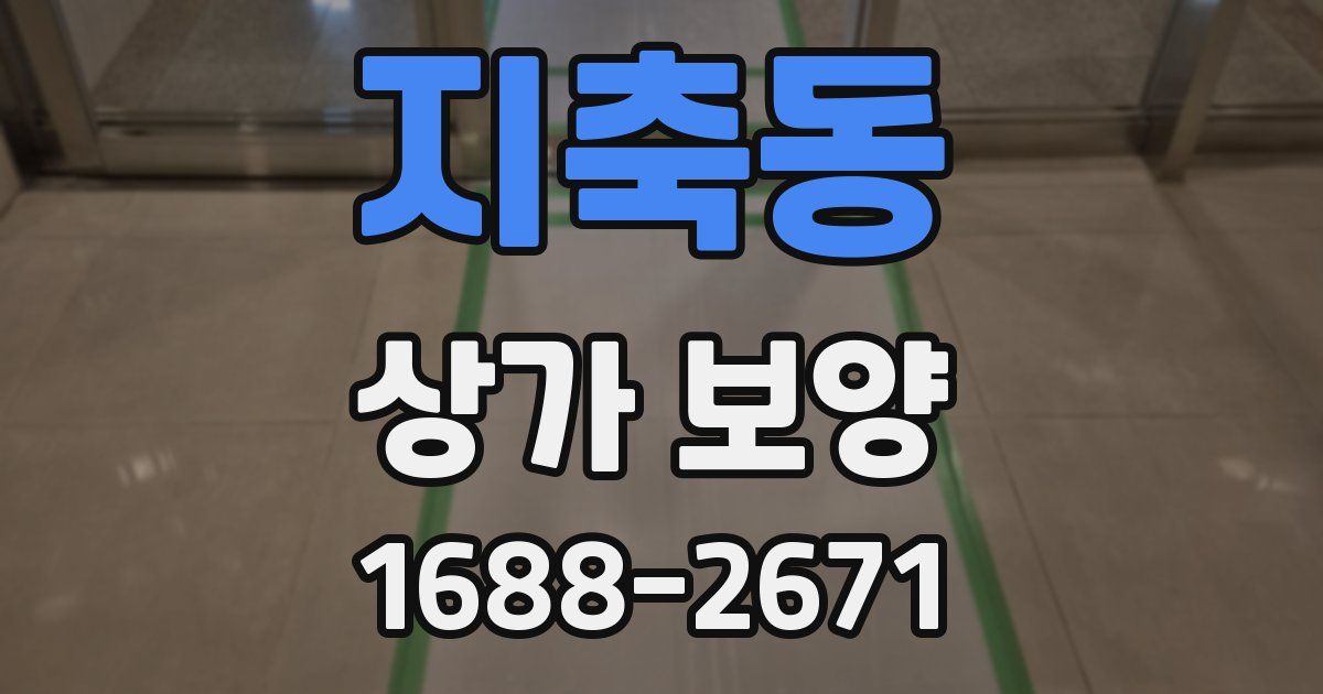 지축동 상가 보양