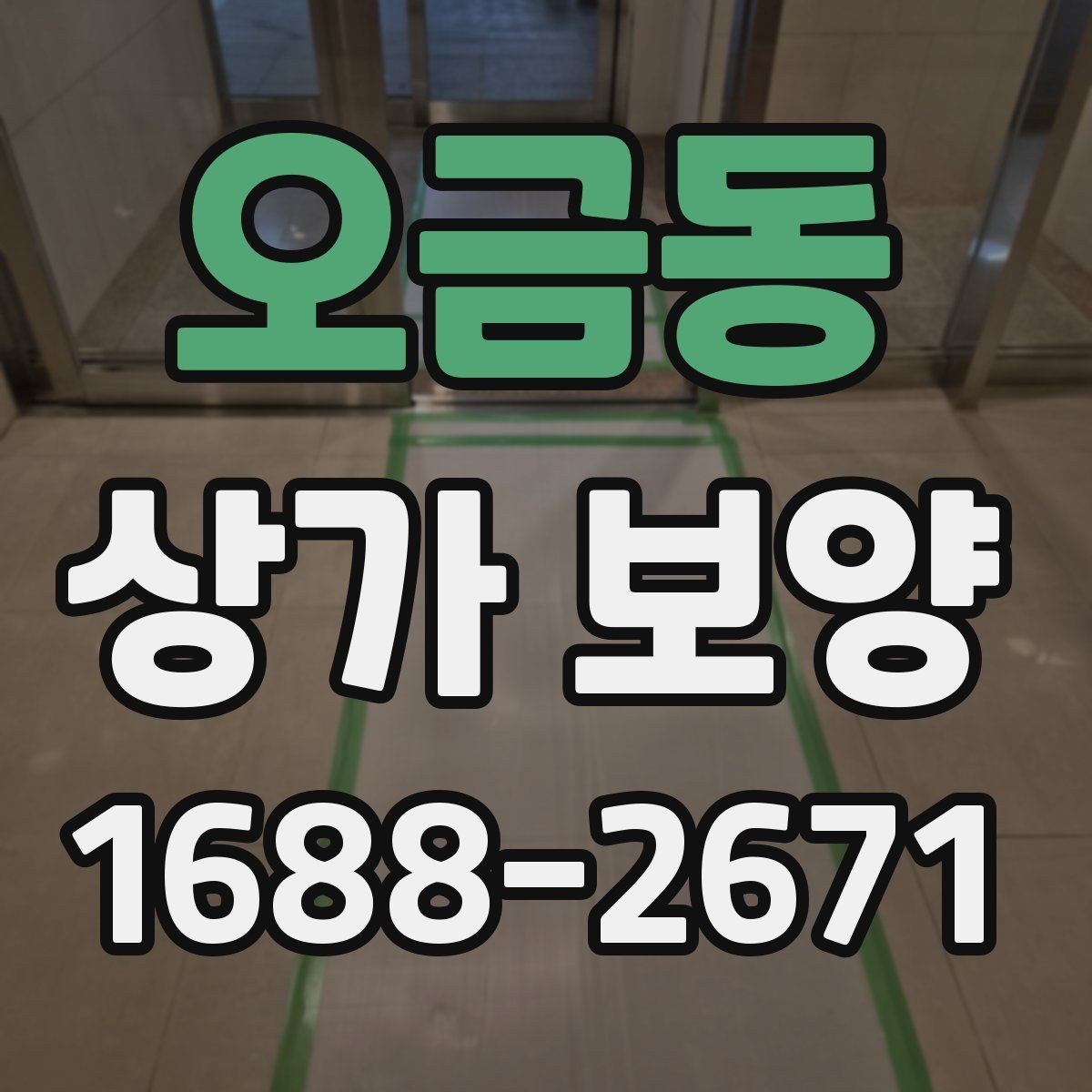 오금동 상가 보양 업체를 고를 때 보는 기준