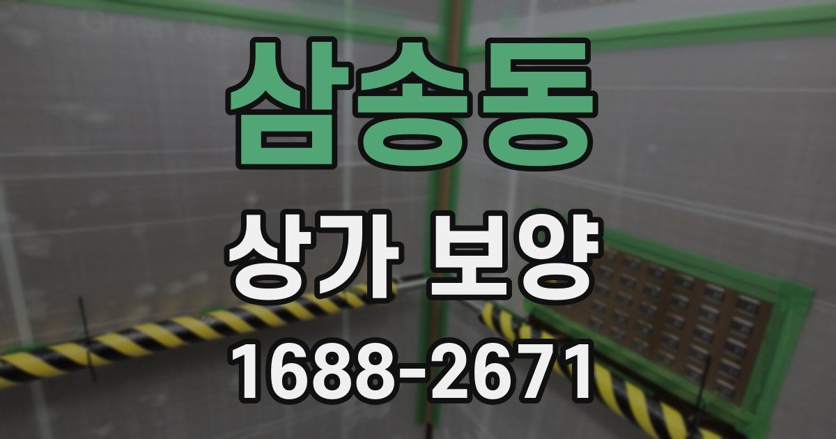삼송동 상가 보양