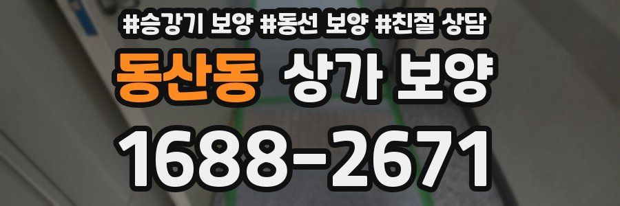 동산동 상가 보양