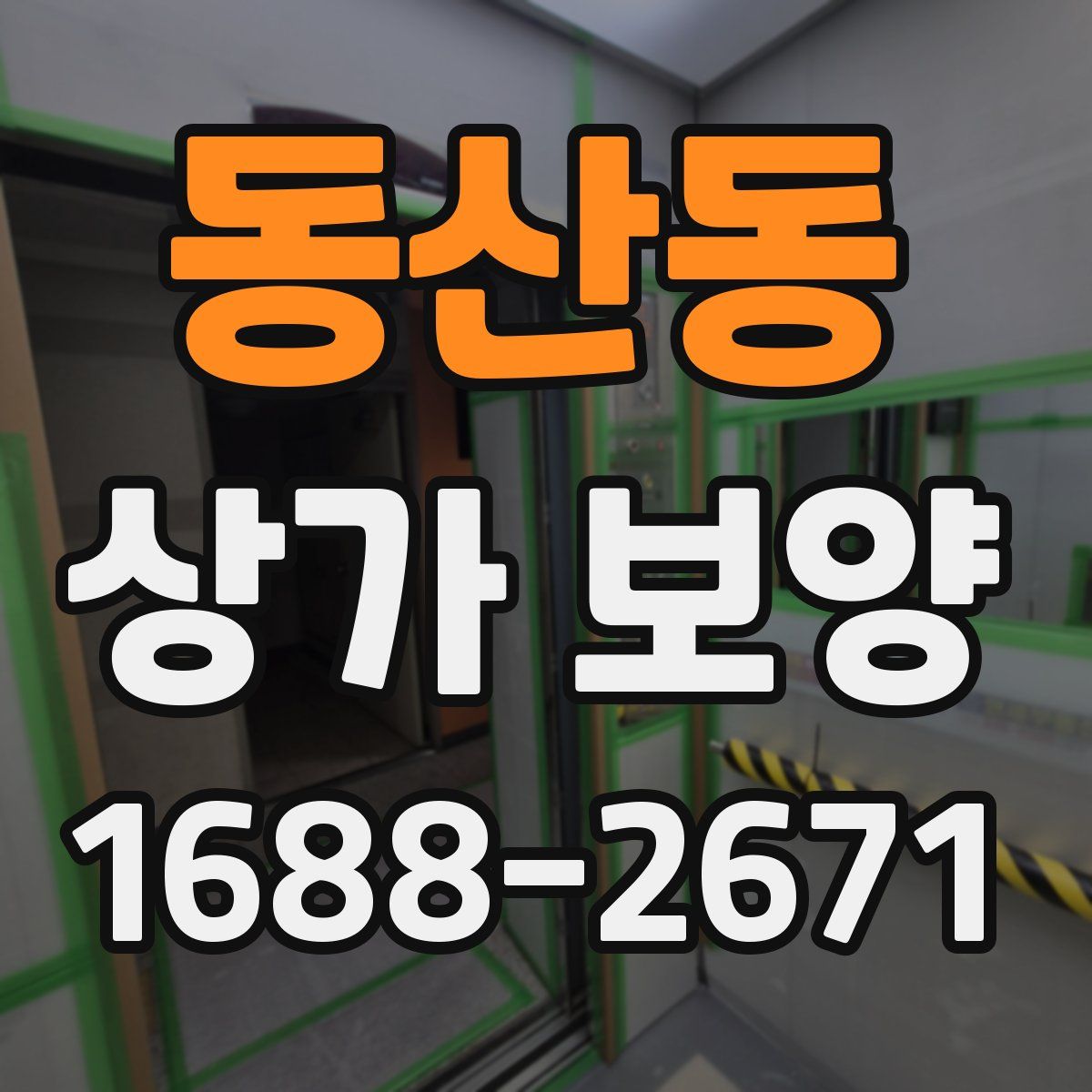 동산동 상가 보양