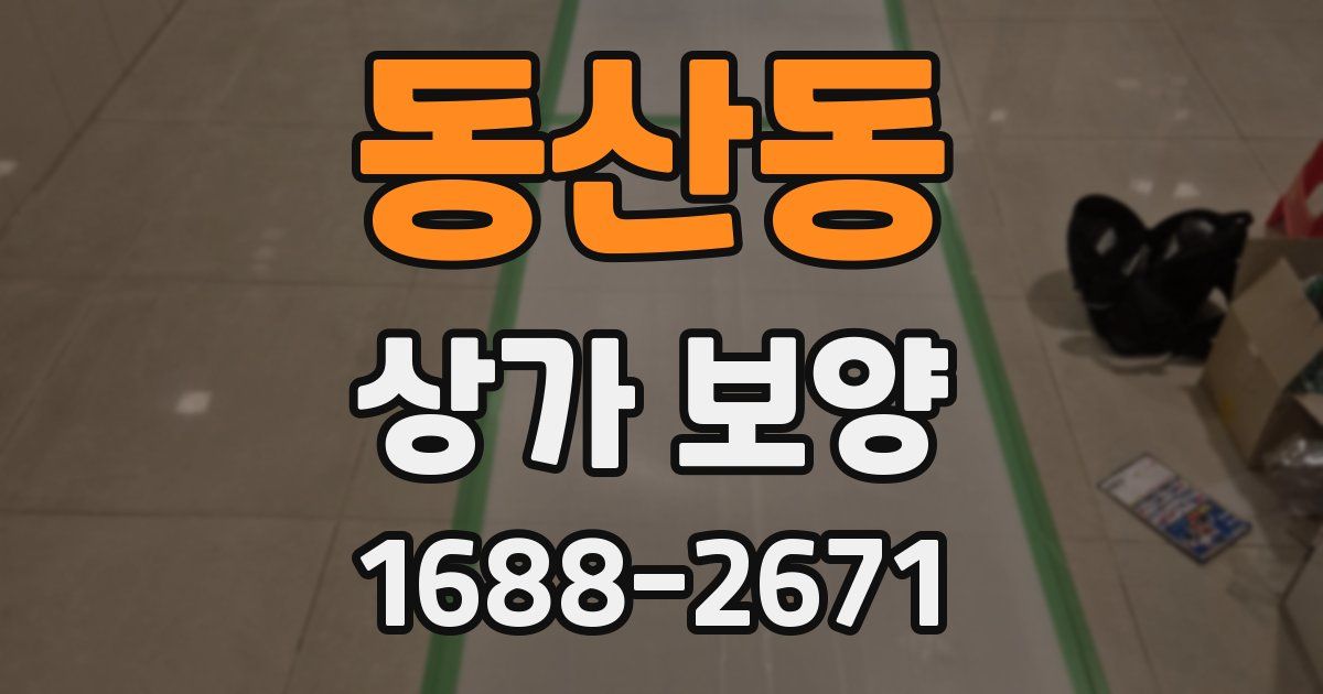 동산동 상가 보양