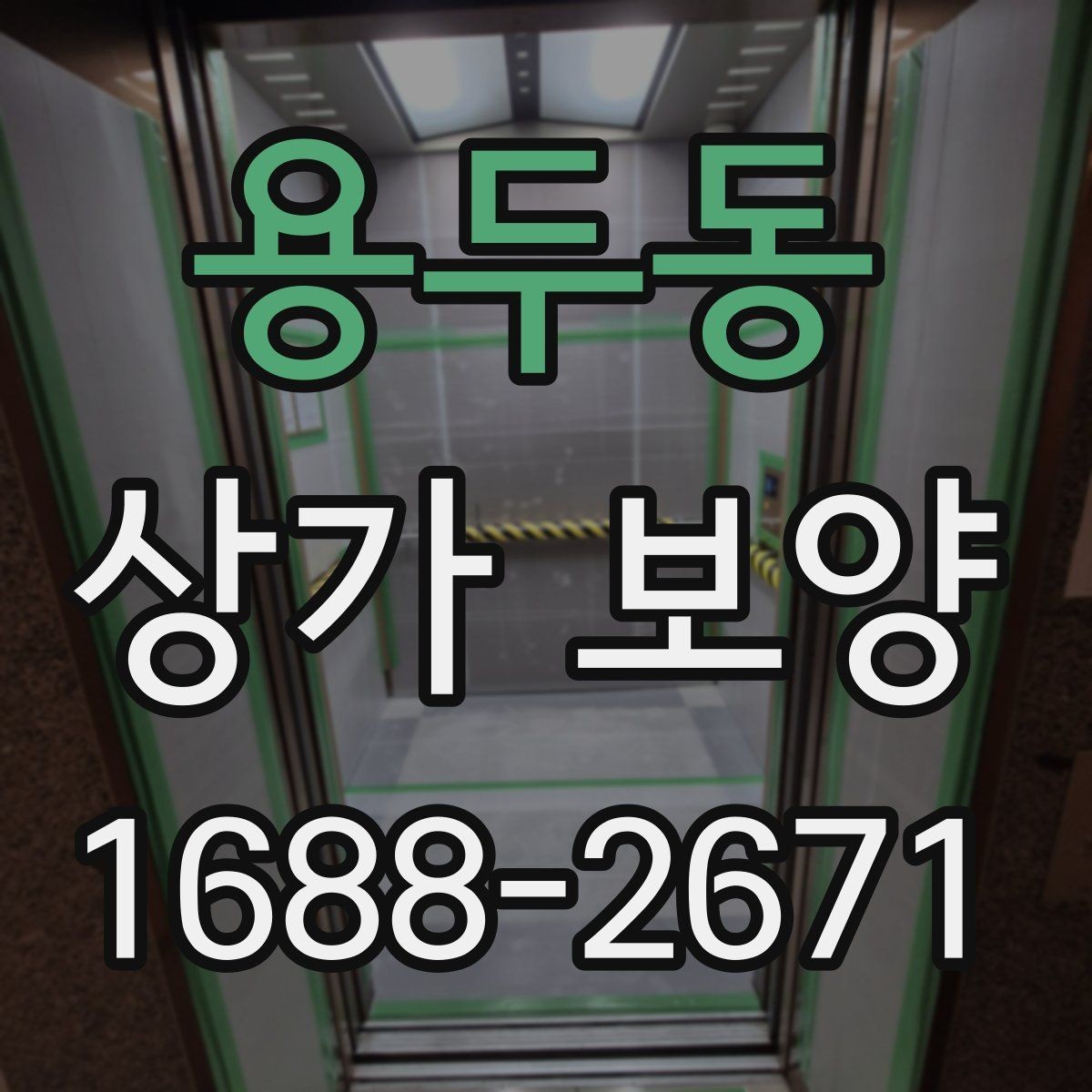 용두동 상가 보양 진행 시 입주민 안내가 필요한 경우