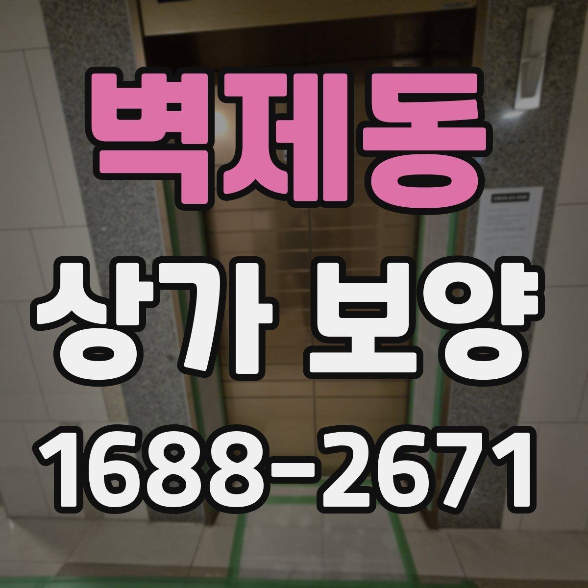 벽제동 상가 보양 작업의 기본 개념과 활용