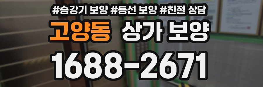 고양동 상가 보양