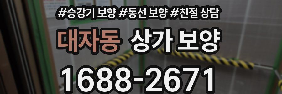 대자동 상가 보양