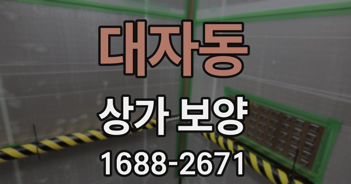대자동 상가 보양