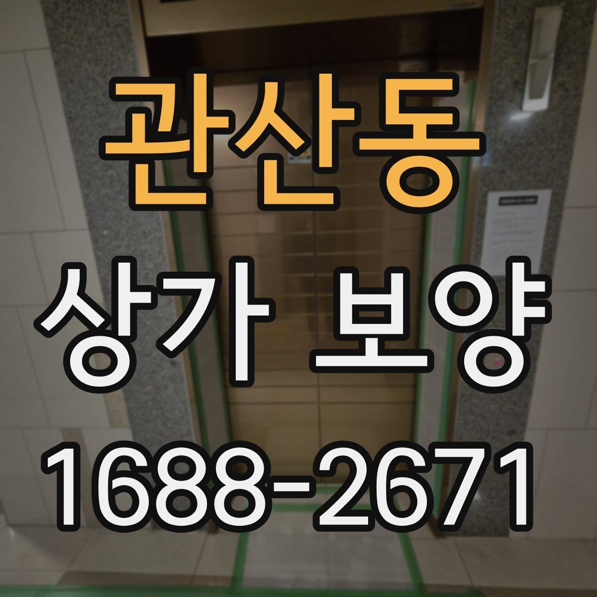 관산동 상가 보양 공사 현장에서 주의할 점