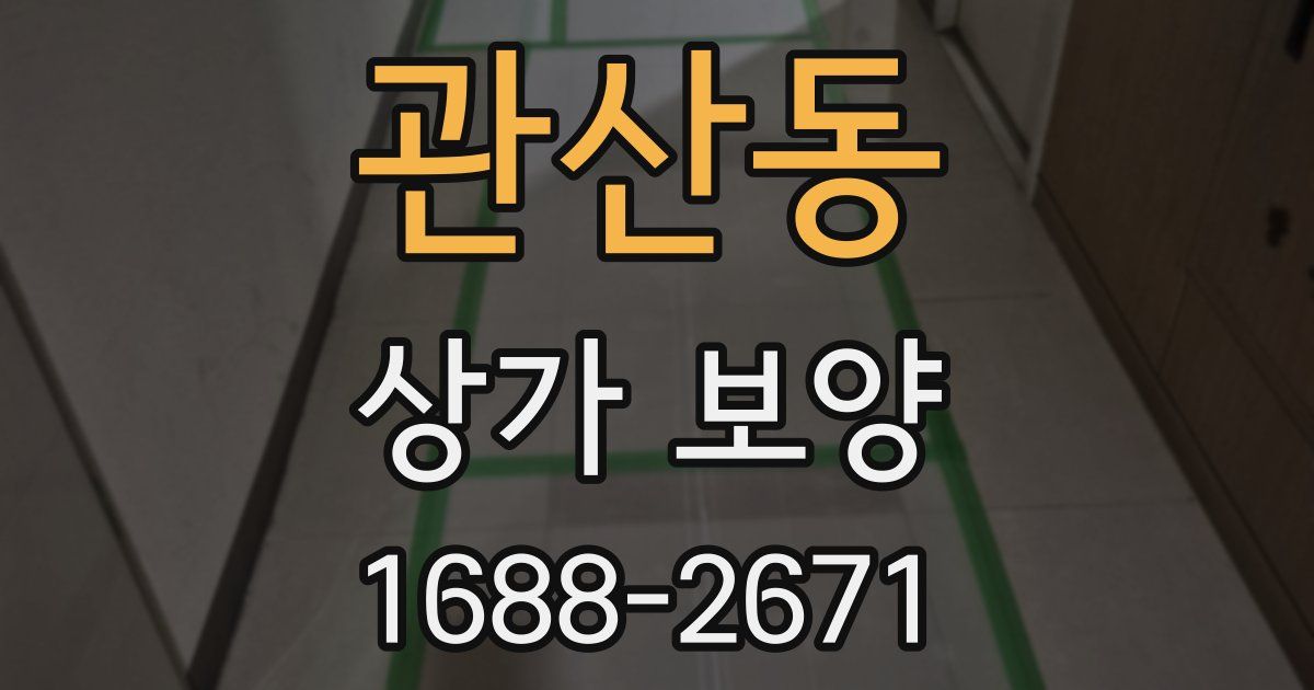 관산동 상가 보양