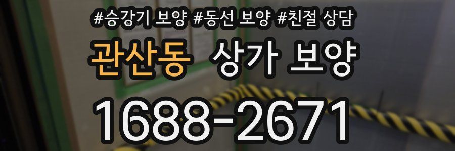 관산동 상가 보양