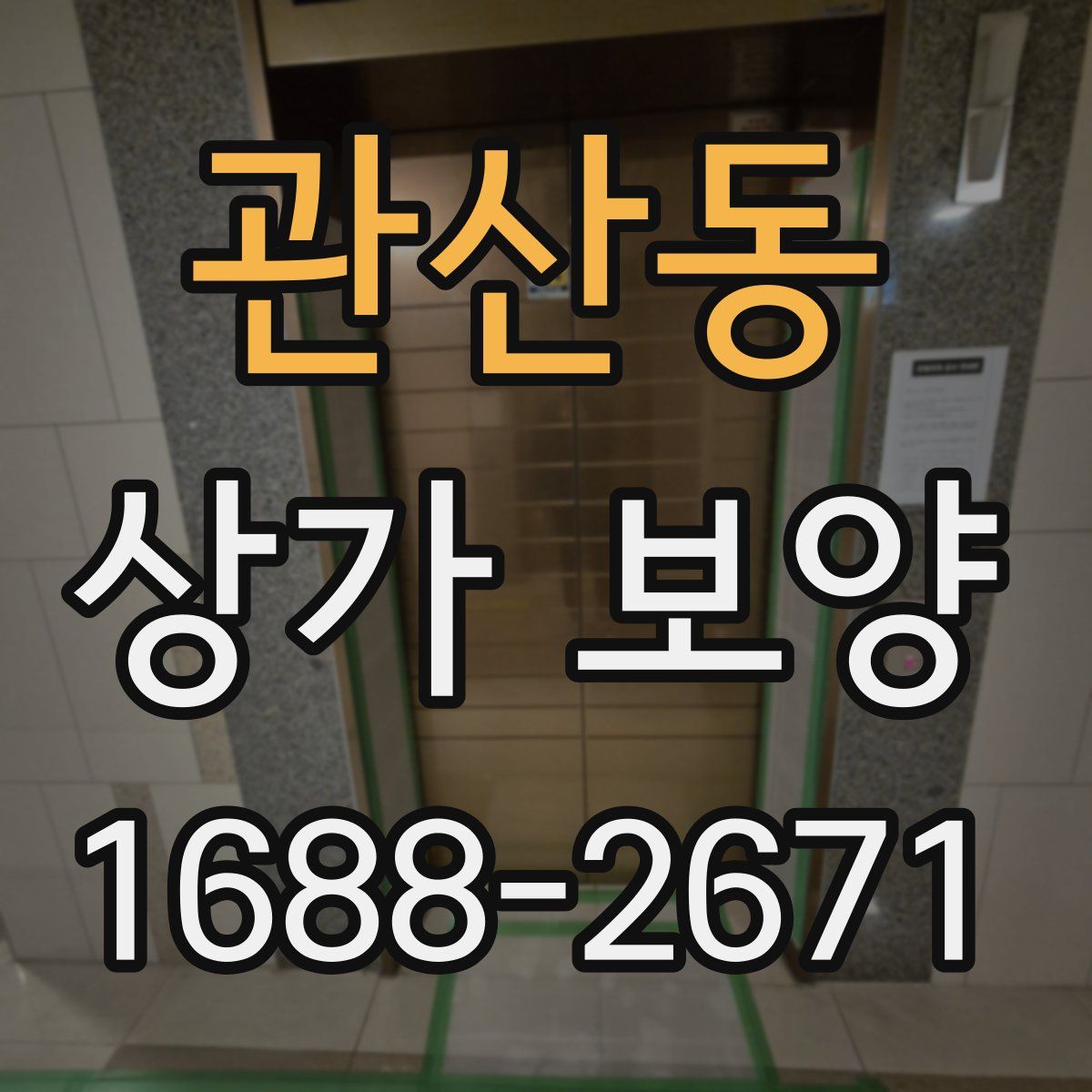 관산동 상가 보양