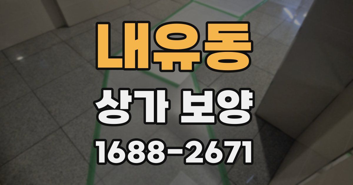 내유동 상가 보양