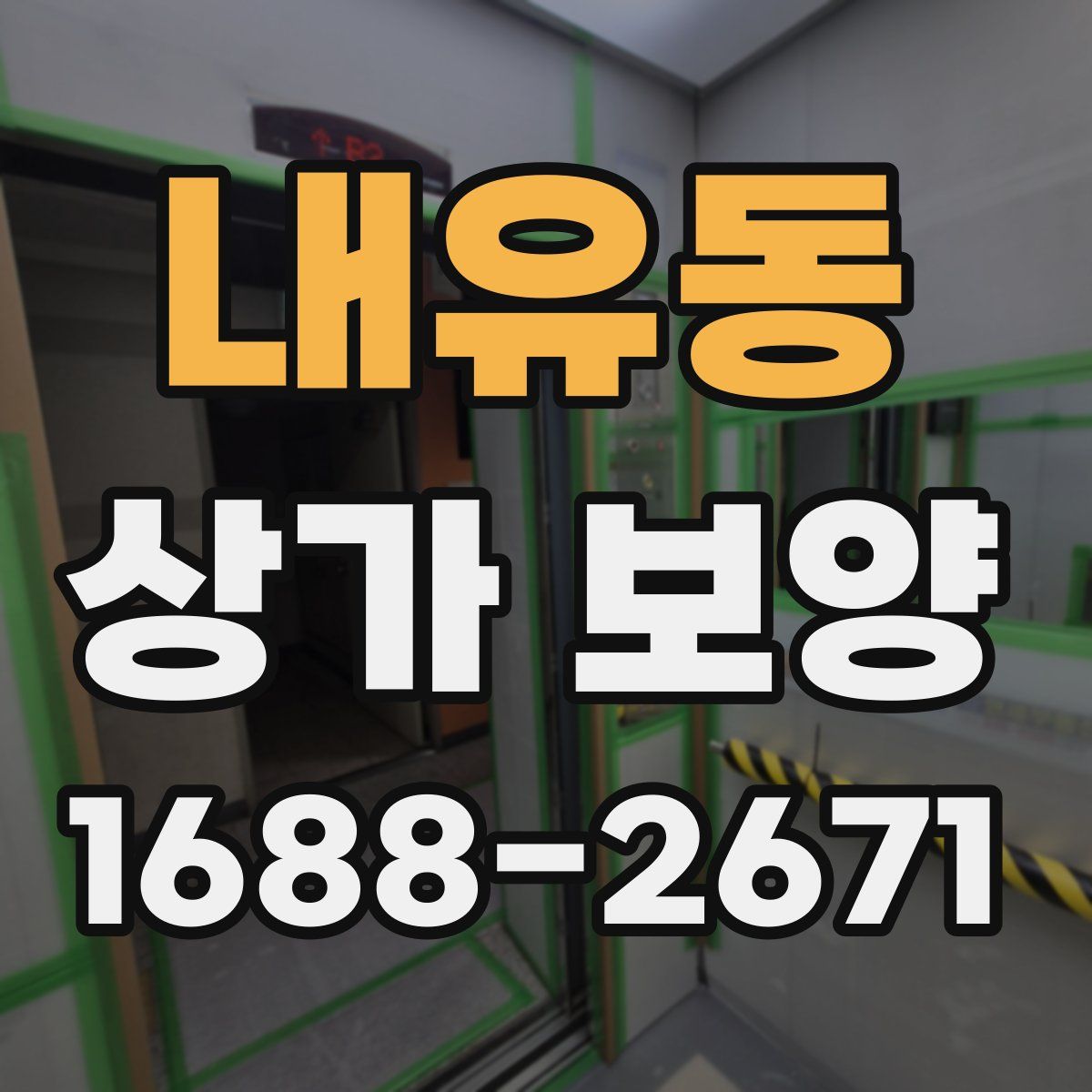 내유동 상가 보양
