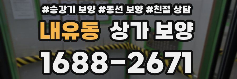 내유동 상가 보양