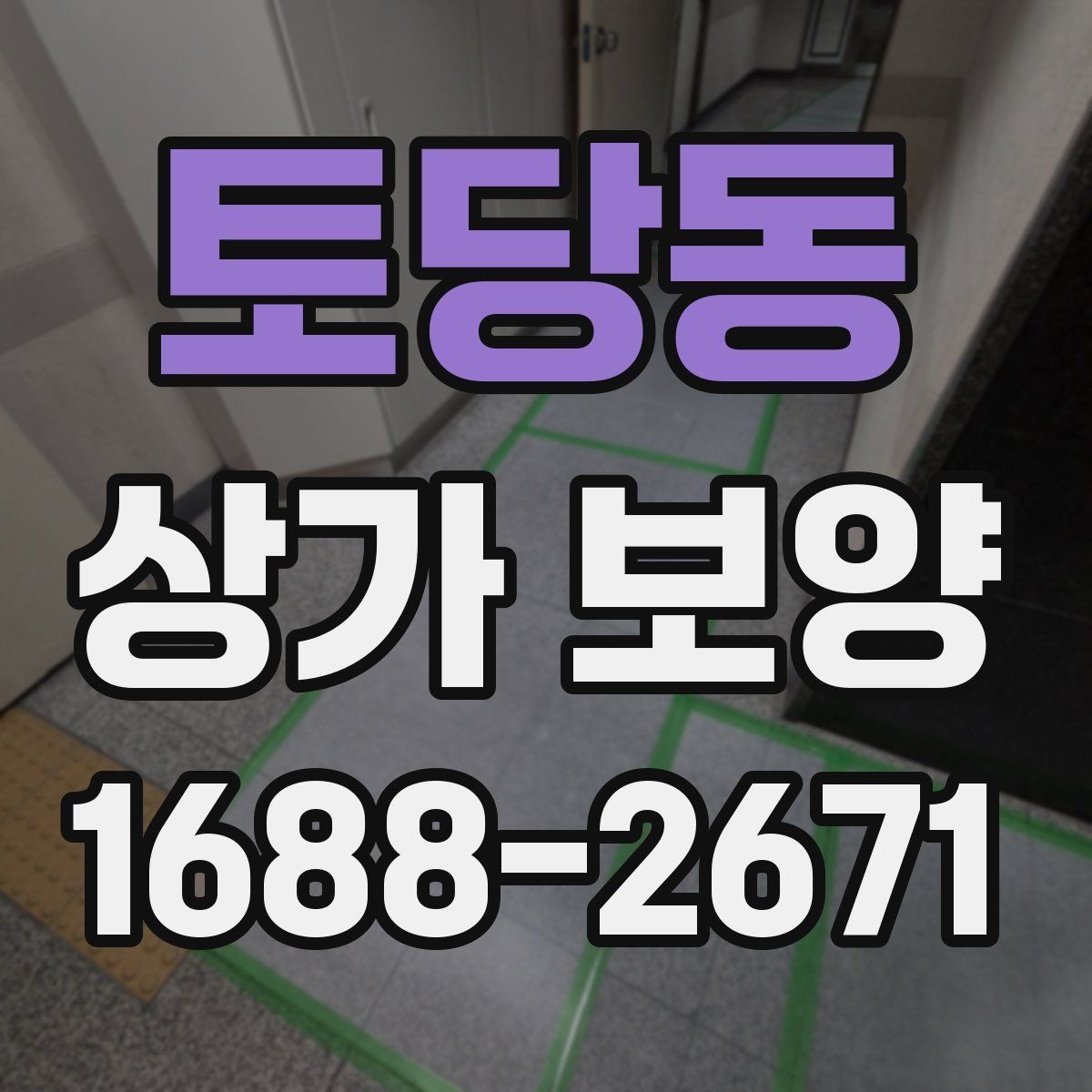 토당동 상가 보양 범위 설정을 위한 기본 기준