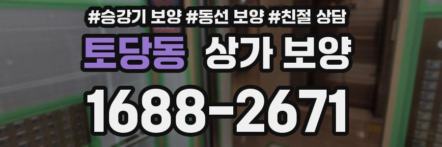 토당동 상가 보양
