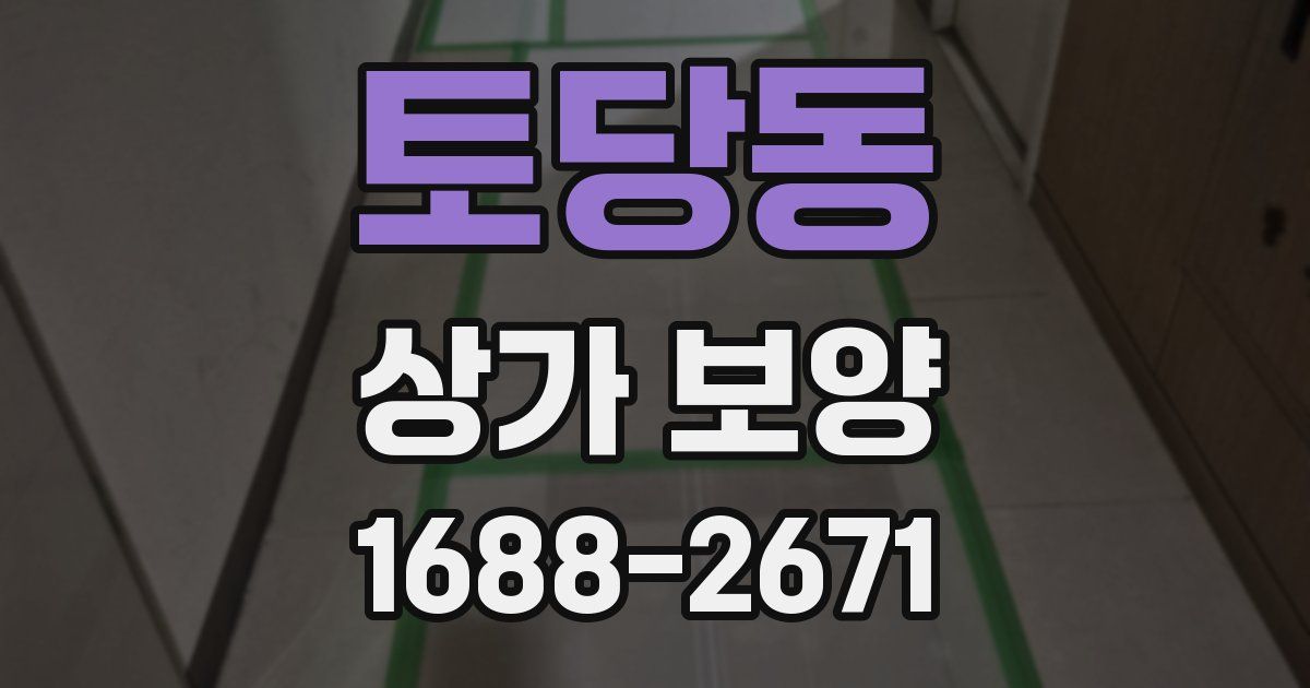 토당동 상가 보양