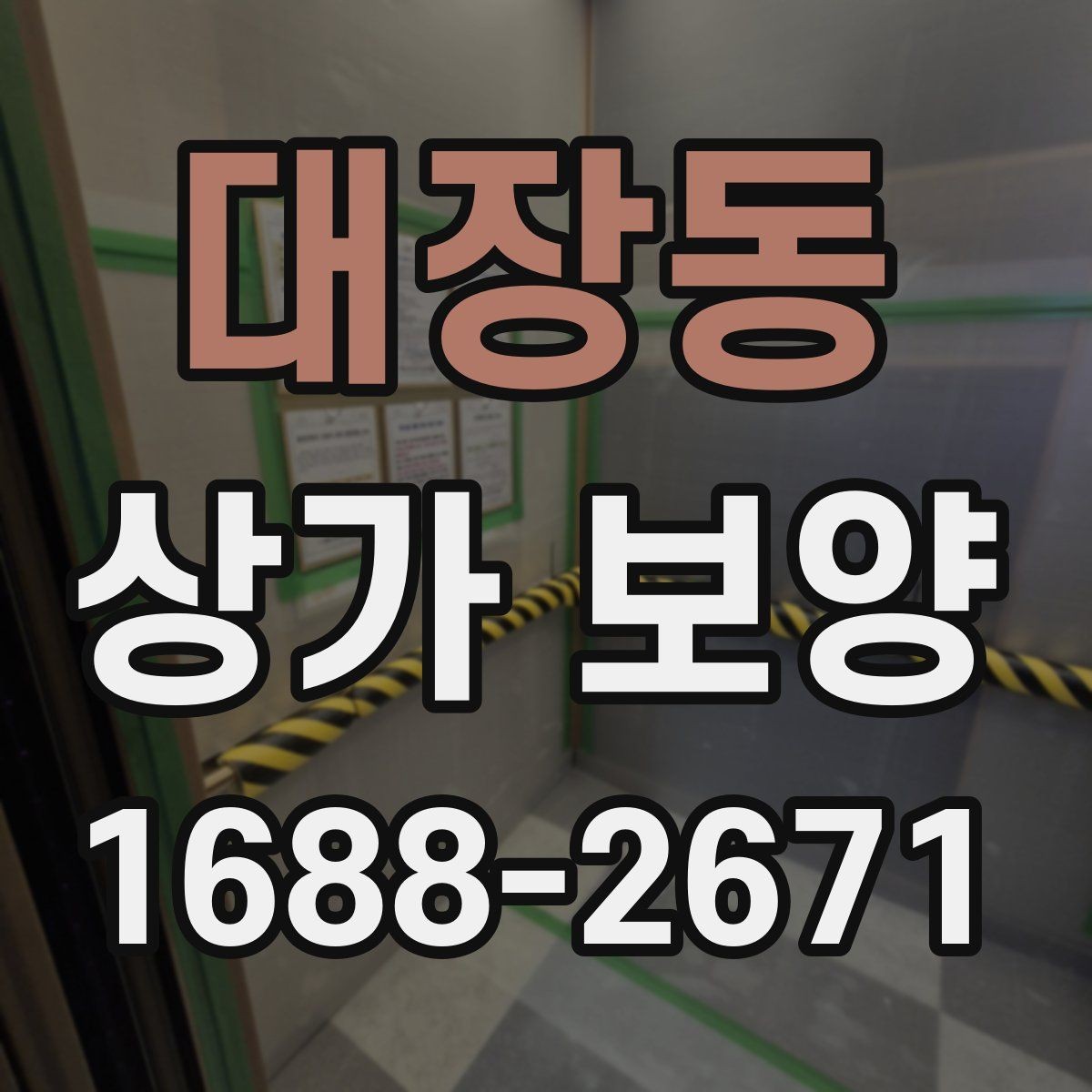 대장동 상가 보양 중 발생하기 쉬운 문제