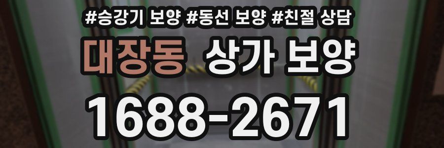 대장동 상가 보양