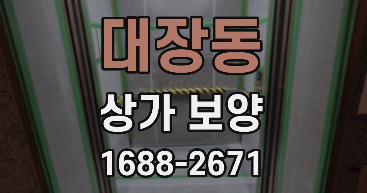 대장동 상가 보양
