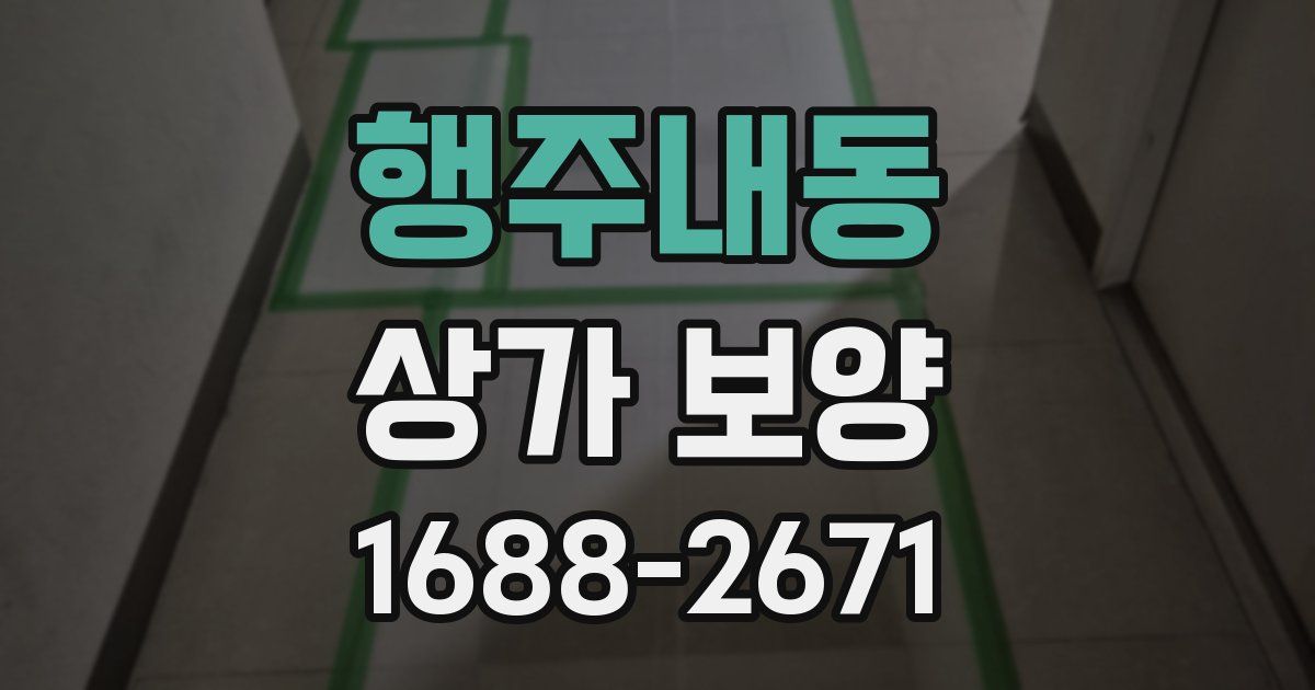 행주내동 상가 보양