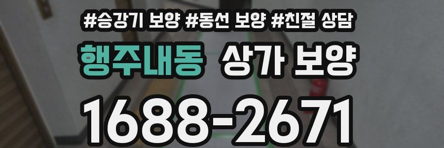행주내동 상가 보양