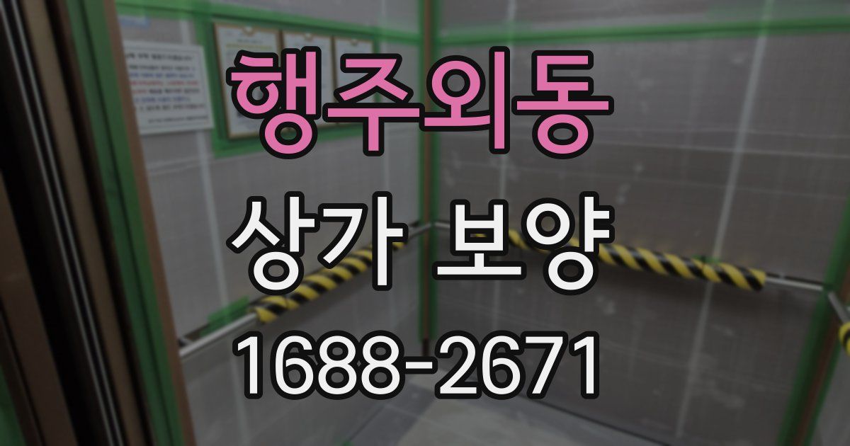 행주외동 상가 보양