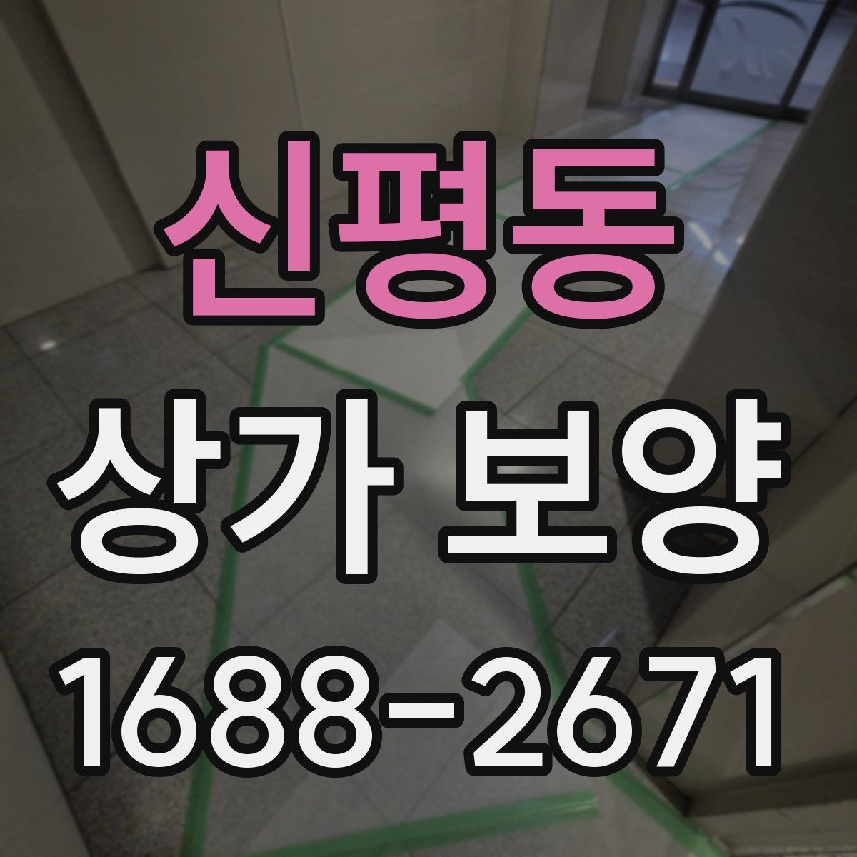 신평동 상가 보양 후 마감 상태를 확인하는 기준