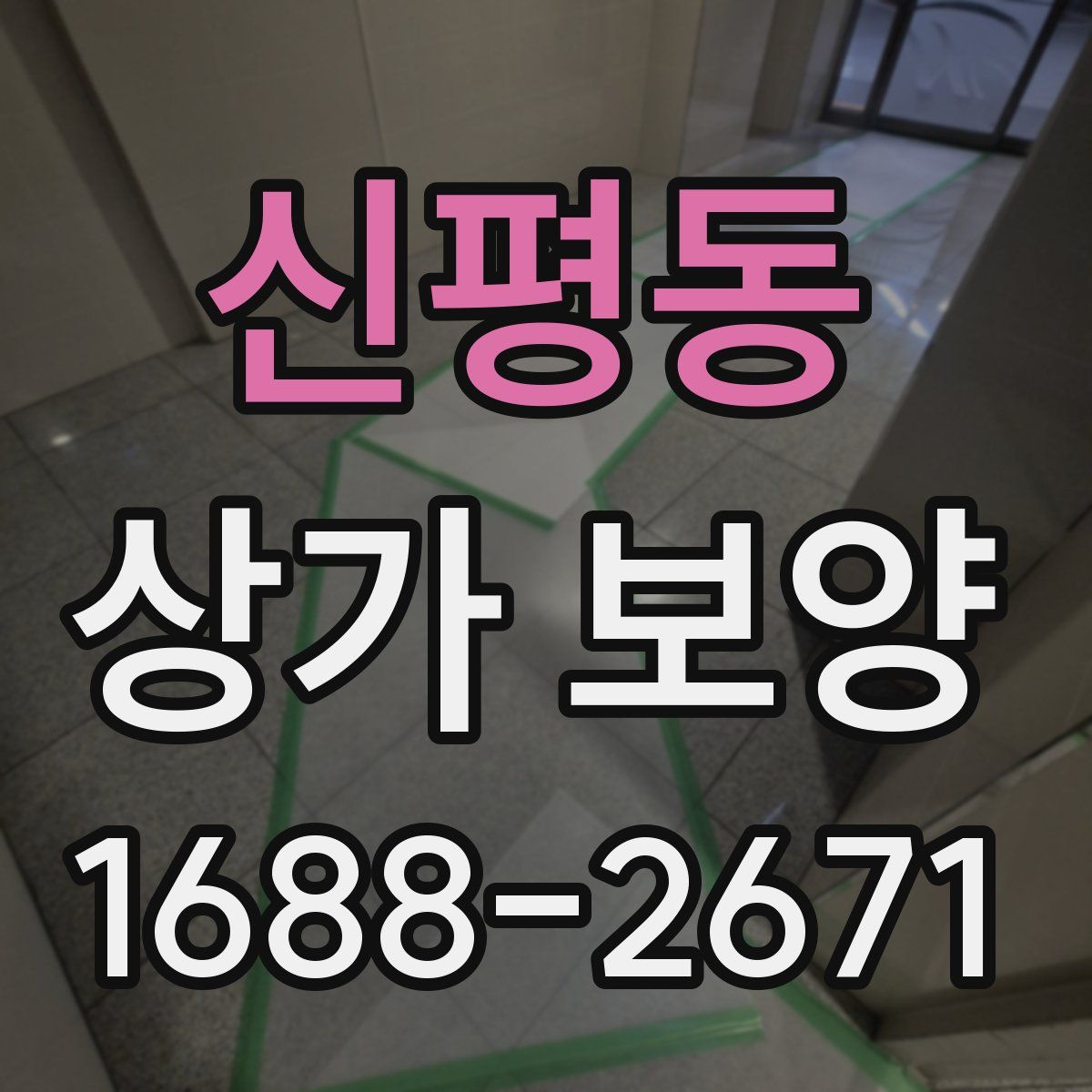 신평동 상가 보양
