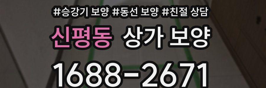 신평동 상가 보양