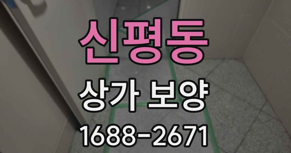 신평동 상가 보양