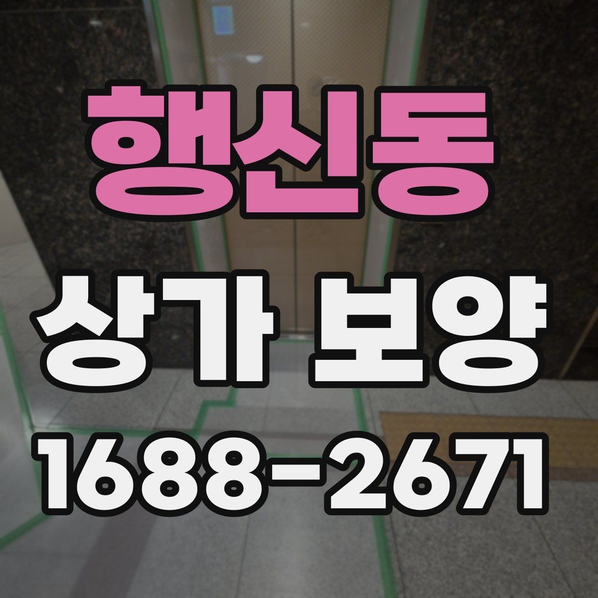 행신동 상가 보양 자재 선택 기준과 특징