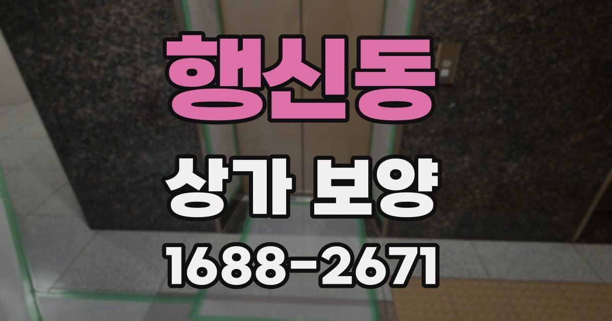 행신동 상가 보양