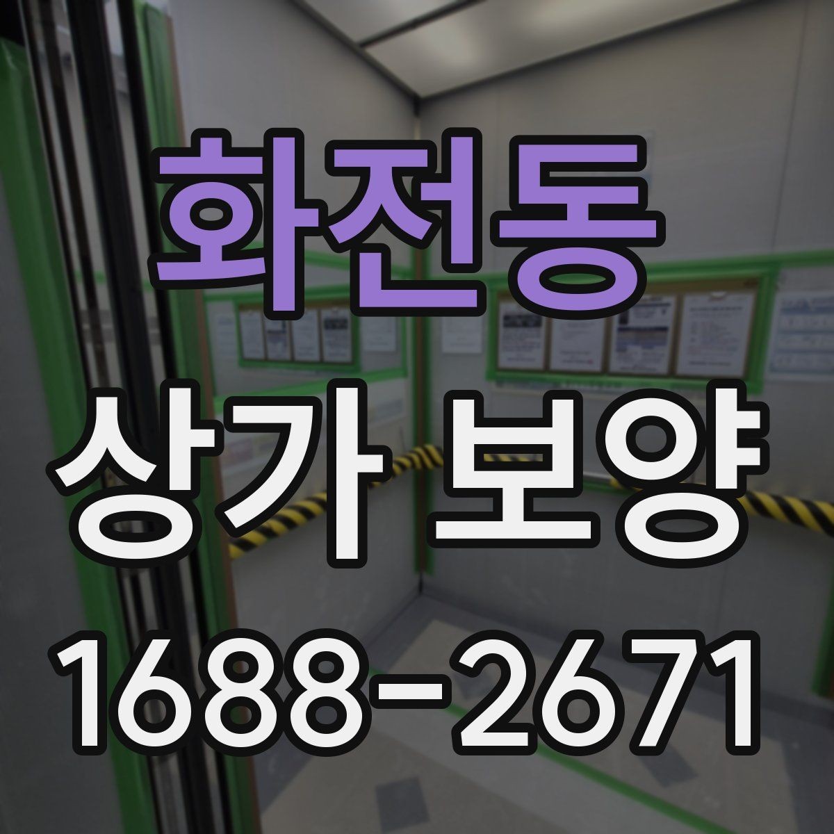 화전동 상가 보양 시 비용 산정 방식