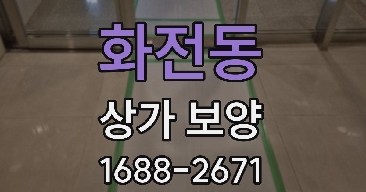 화전동 상가 보양