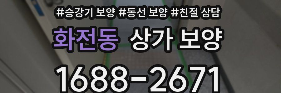 화전동 상가 보양