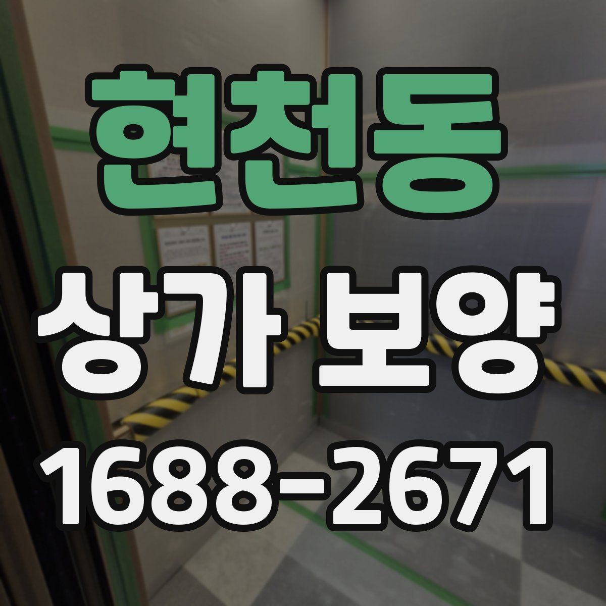 현천동 상가 보양 작업 인원 배치와 역할