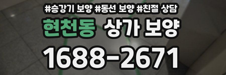 현천동 상가 보양