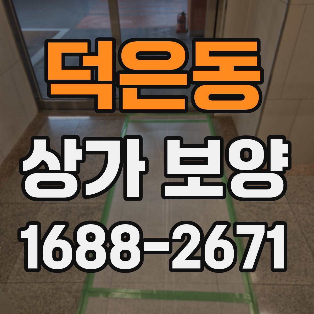 덕은동 상가 보양