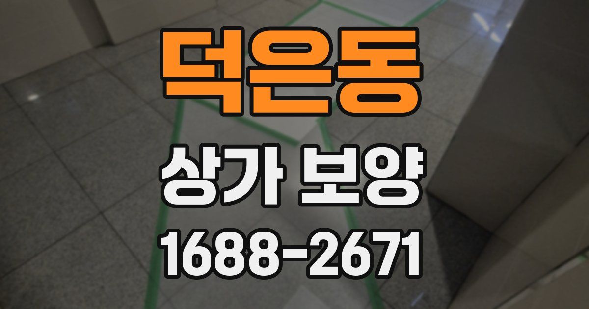 덕은동 상가 보양