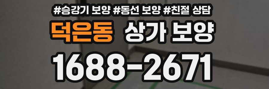 덕은동 상가 보양