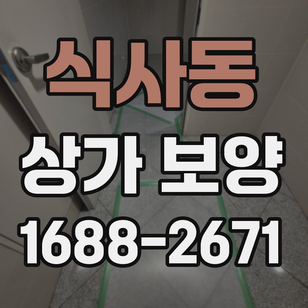 식사동 상가 보양 후 점검해야 할 마감면
