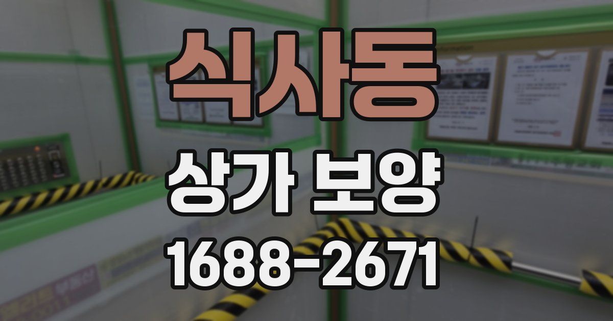 식사동 상가 보양