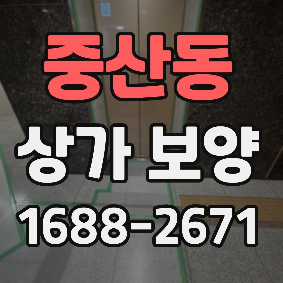 중산동 상가 보양 업체 상담 전 준비할 질문